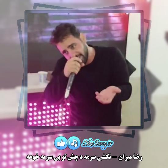 دانلود آهنگ رضا میران نکشی سرمه د چش تو بی سرمه خوعه